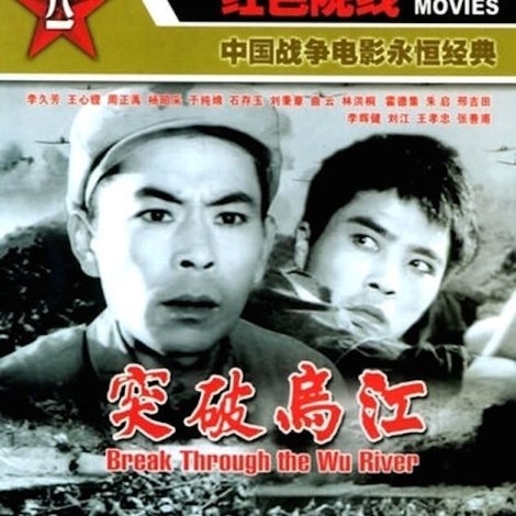 突破乌江