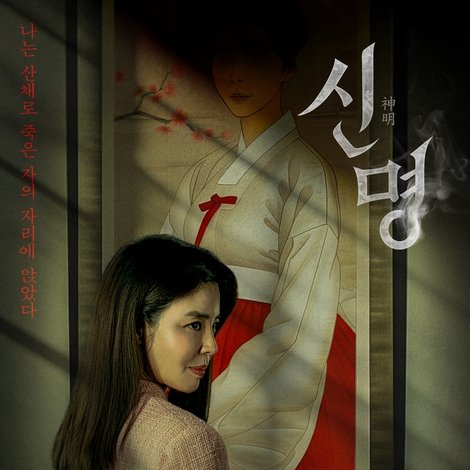 신명