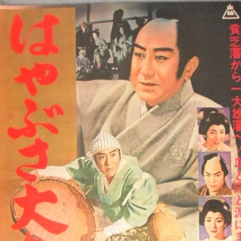 はやぶさ大名