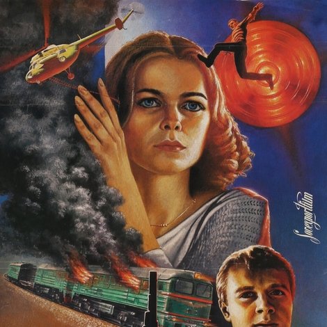 Поезд вне расписания