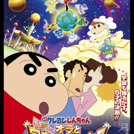 クレヨンしんちゃん 嵐を呼ぶ!オラと宇宙のプリンセス