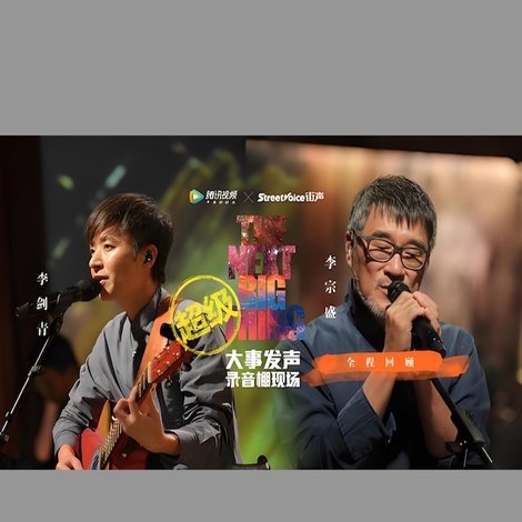 李宗盛 & 李剑青 - 大事发声录音棚现场
