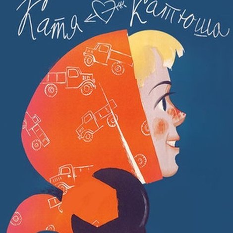 Катя-Катюша