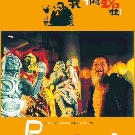 我叫阿銘啦