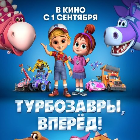 Турбозавры, вперёд!