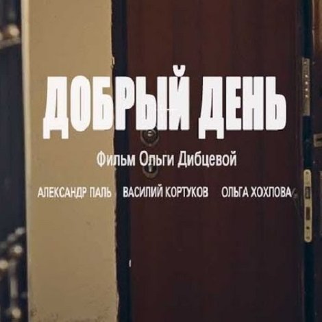 Добрый день