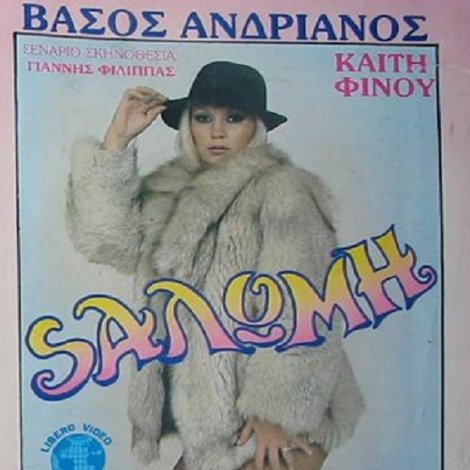 Σαλώμη