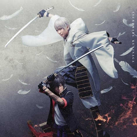 ミュージカル『刀剣乱舞』 鶴丸国永 大倶利伽羅 双騎出陣 ~春風桃李巵~