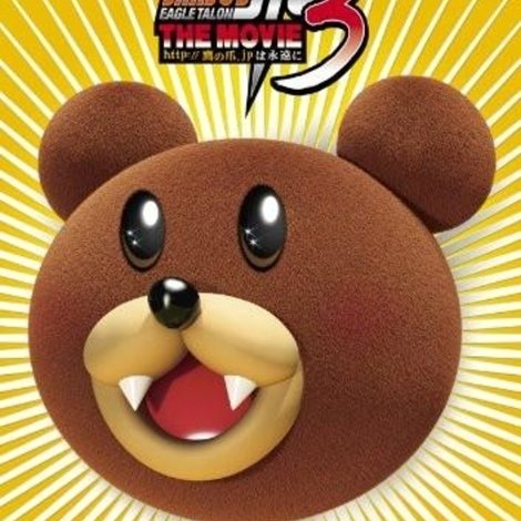 秘密結社鷹の爪 THE MOVIE 3