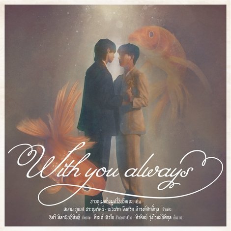 With You Always (ผมจะรักคุณแค่คนเดียว)