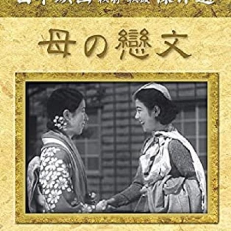母の戀文