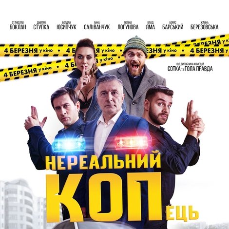 Нереальний КОПець