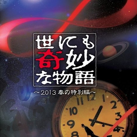 世にも奇妙な物語 '13 春の特別編