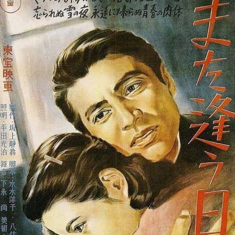 また逢う日まで