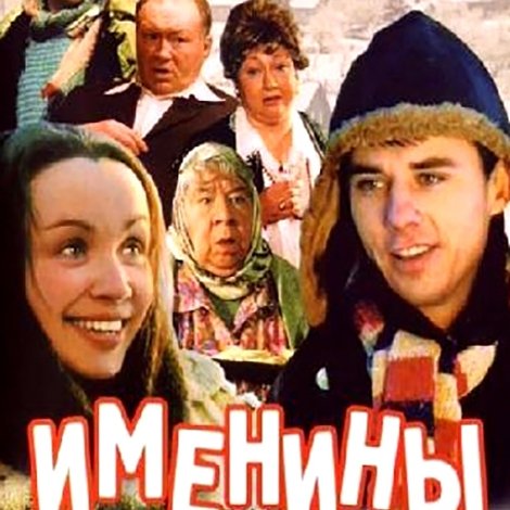 Именины
