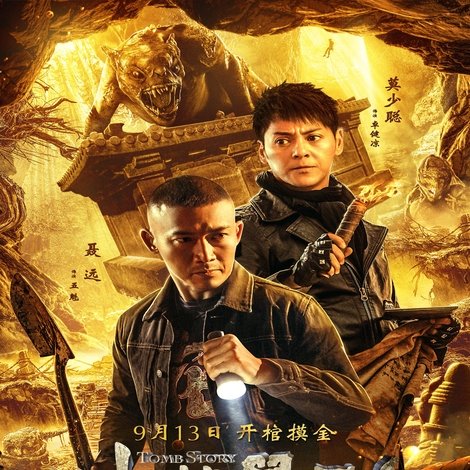 古墓兽影