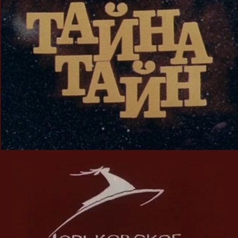Тайна тайн