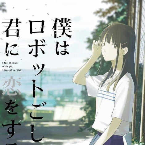 僕はロボットごしの君に恋をする