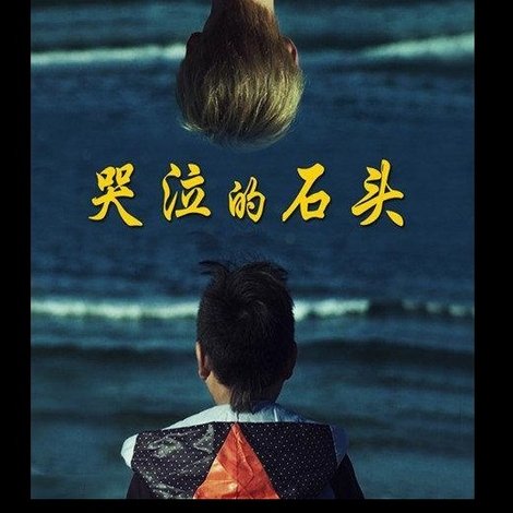 哭泣的石头