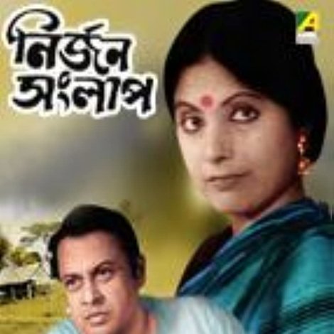 নির্জন সংলাপ