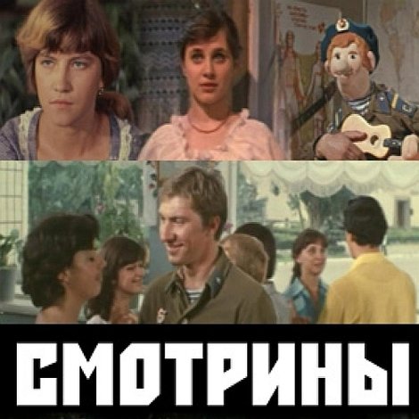 Смотрины