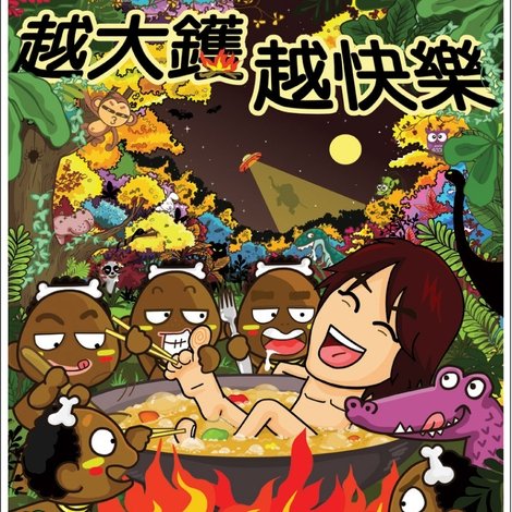 2007黄子华栋笃笑:越大锅越快乐