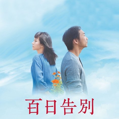 百日告別