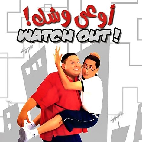 اوعى وشك