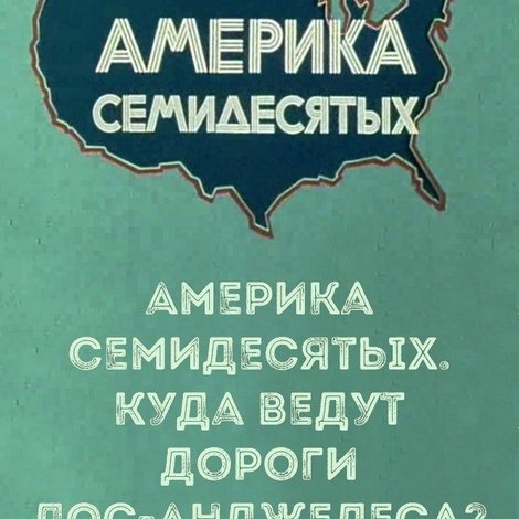Америка семидесятых. Куда ведут дороги Лос-Анджелеса?
