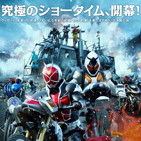 仮面ライダー×仮面ライダー ウィザード&フォーゼ MOVIE大戦アルティメイタム