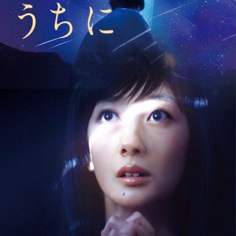流れ星が消えないうちに