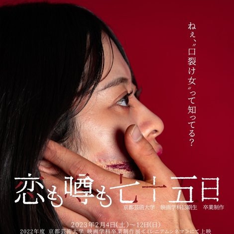 恋も噂も七十五日