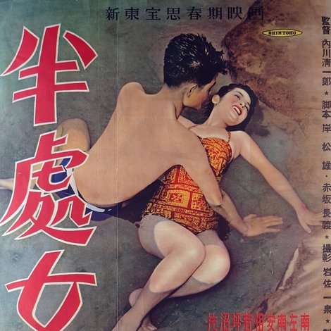 半処女