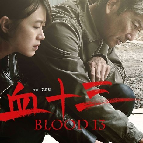 血十三