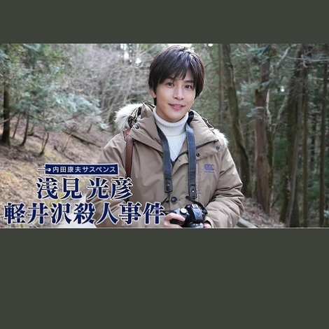 浅見光彦 軽井沢殺人事件