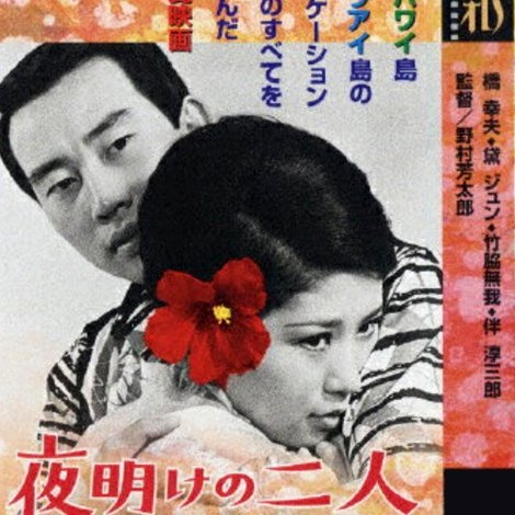 夜明けの二人