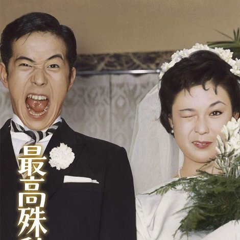 最高殊勲夫人