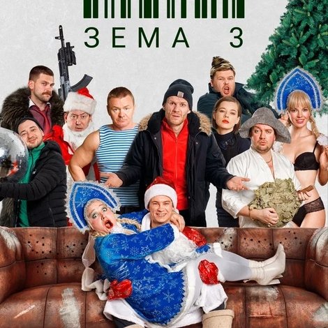 Зёма 3. Новогодний замес