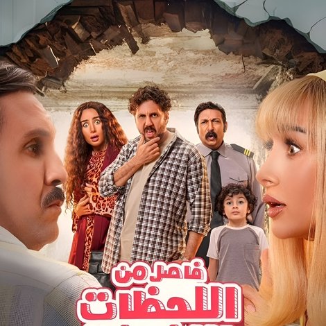 فاصل من اللحظات اللذيذة