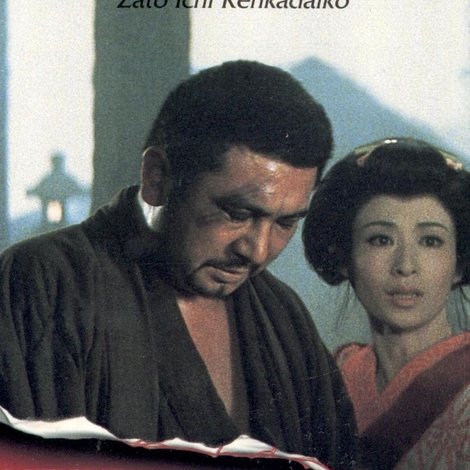 座頭市喧嘩太鼓
