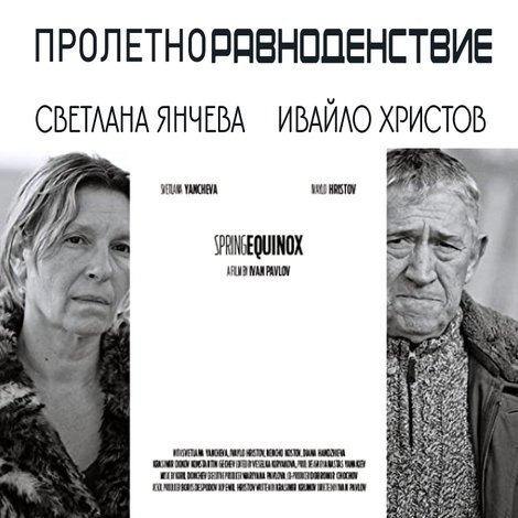 Пролетно равноденствие