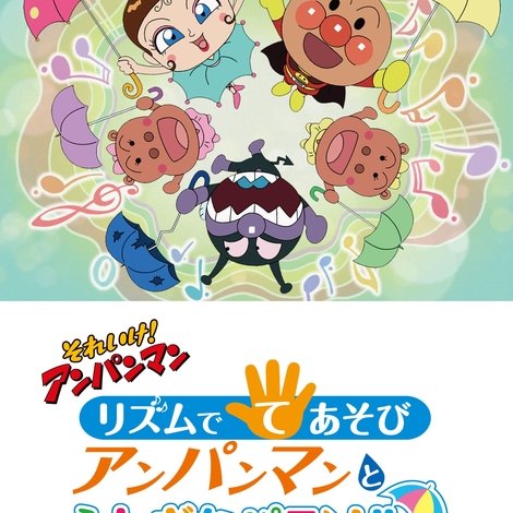 それいけ!アンパンマン リズムでてあそび アンパンマンとふしぎなパラソル