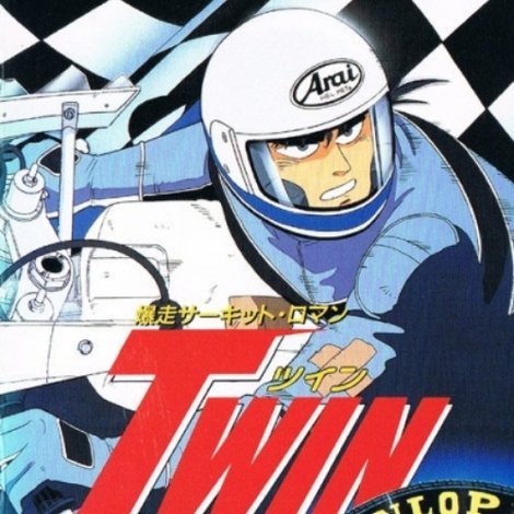 爆走サーキット·ロマン TWIN