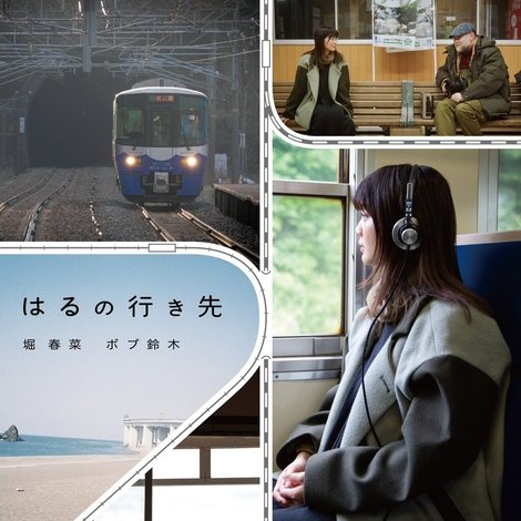はるの行き先