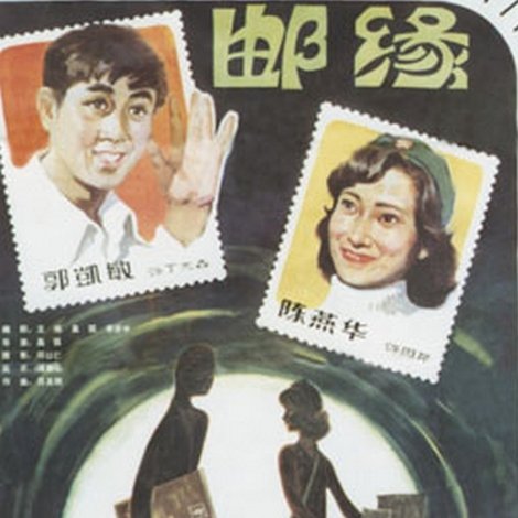 邮缘