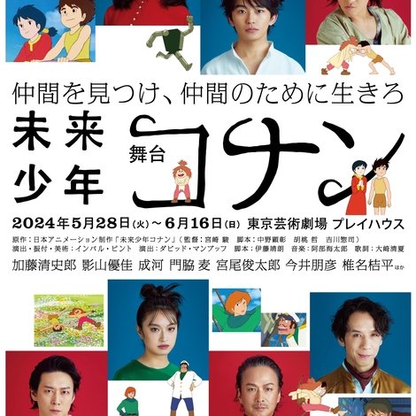 舞台「未来少年コナン」