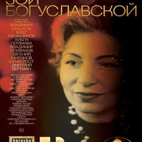 Золотой век Зои Богуславской