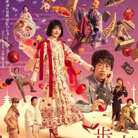 夜は短し歩けよ乙女