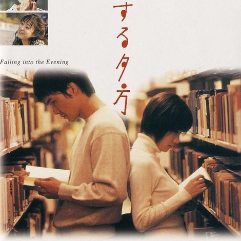 落下する夕方