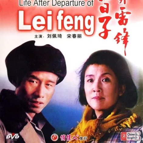 离开雷锋的日子